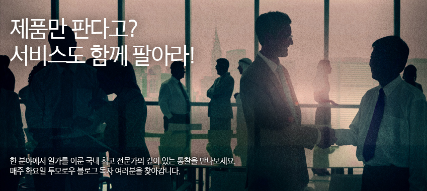 서비스 우선, 제품은 나중