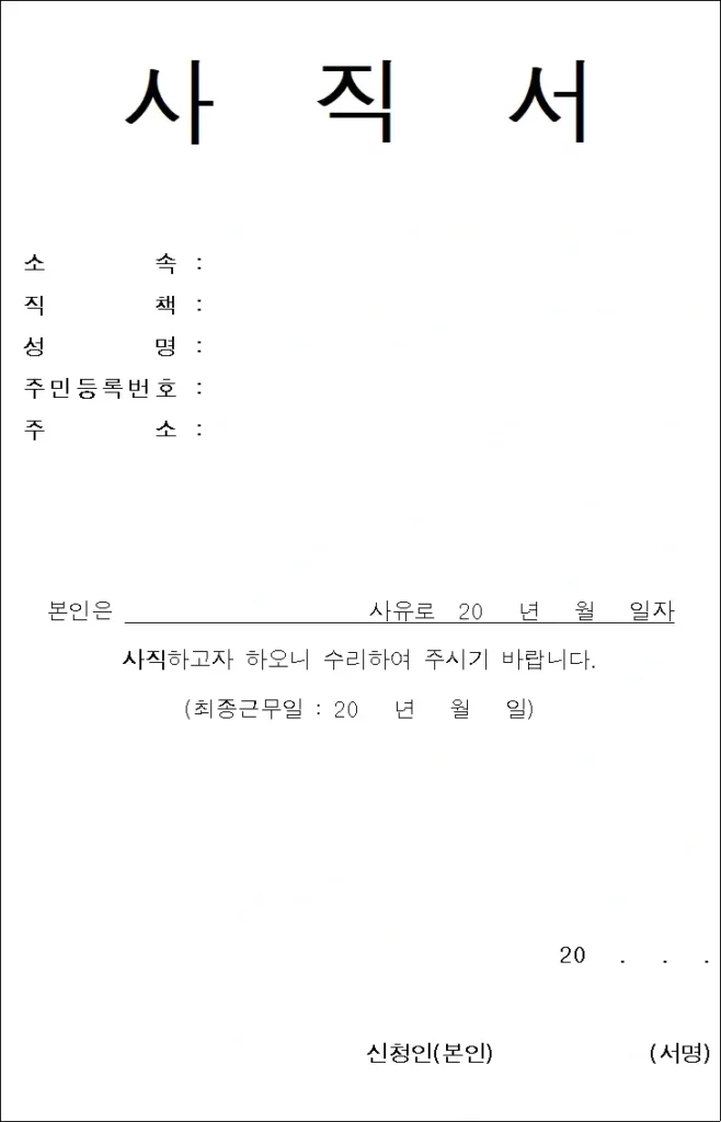 직장인을 위한 사직서 작성 방법과 주의사항 총정리