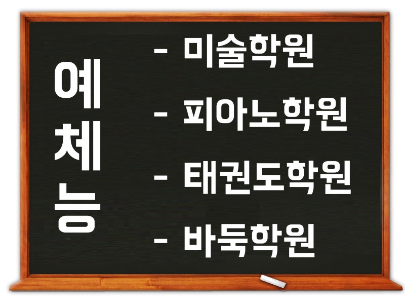 초등학생 예체능 학원