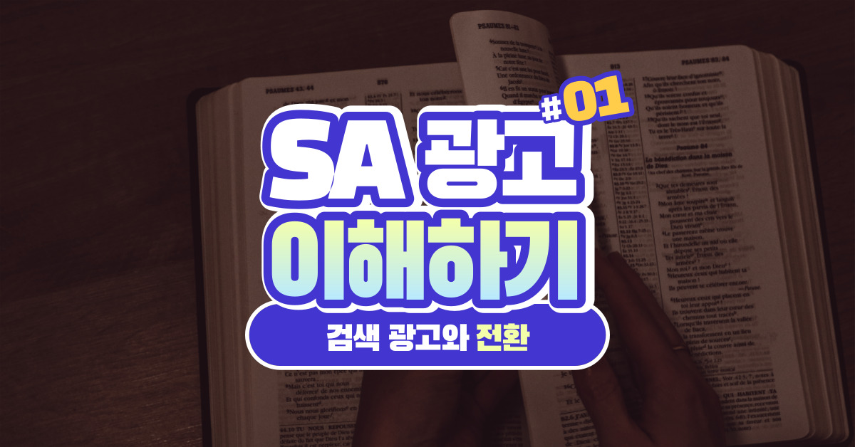 검색 마케팅의 패러다임 전환