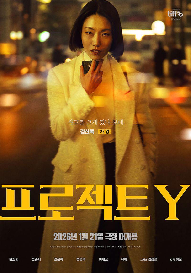 프로젝트 Y: 두 여주인공의 위험한 도전