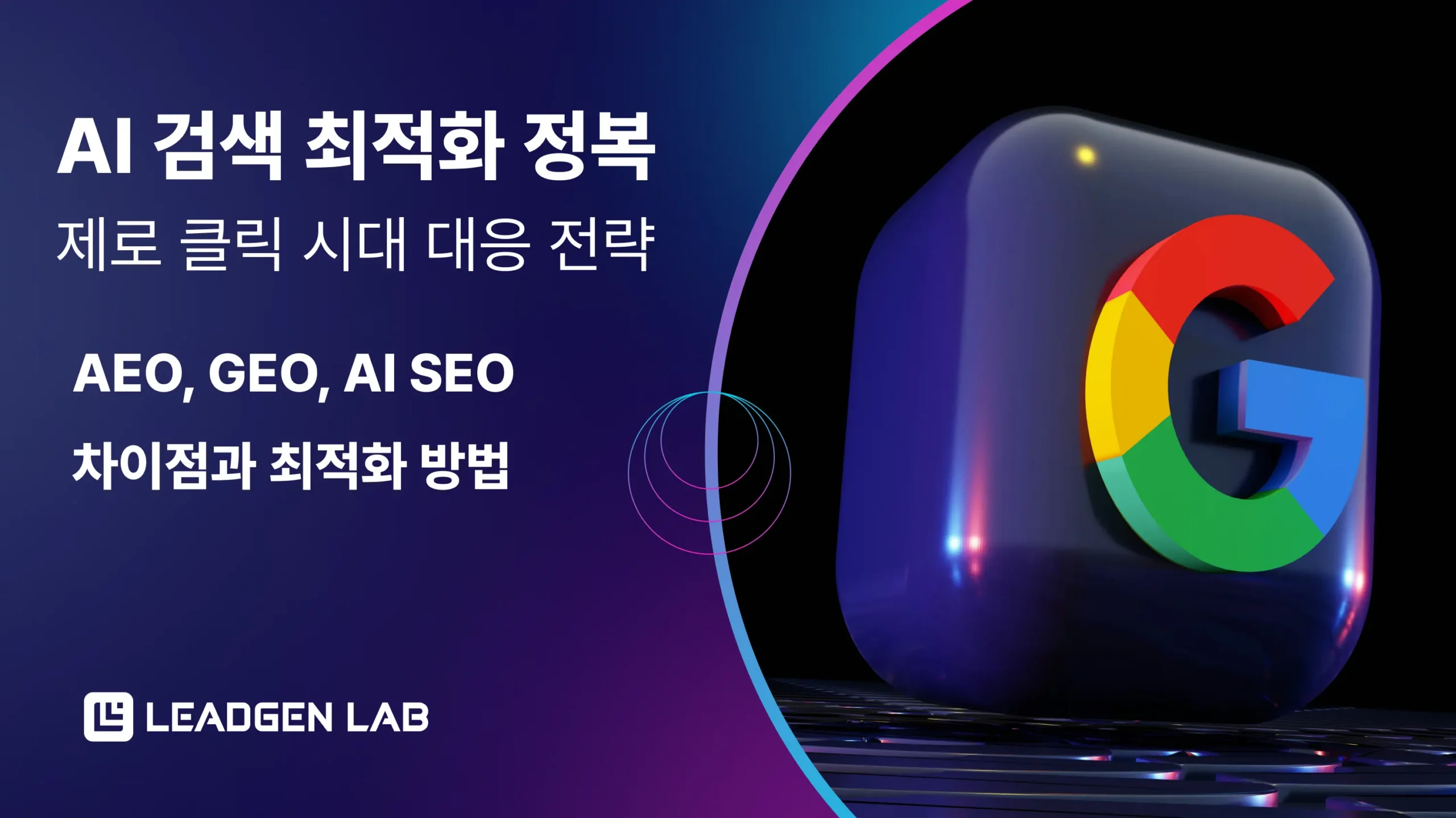 GEO AI 검색엔진 최적화
