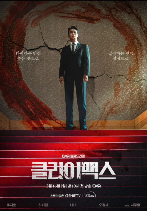 클라이맥스 하정우 포스터