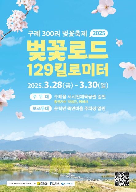구례 300리 벚꽃축제