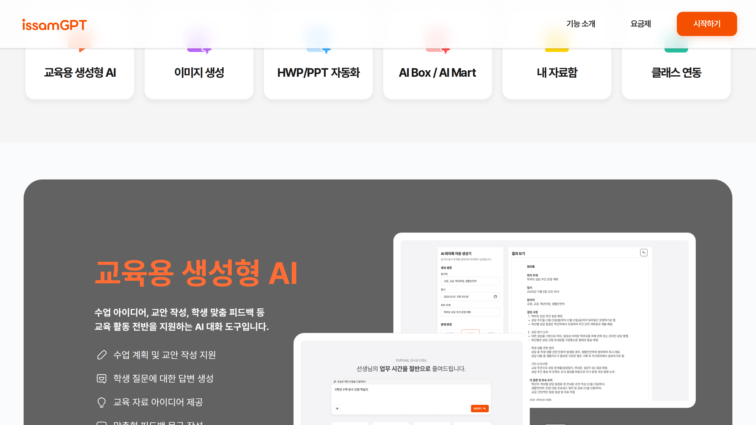 issamGPT 기능 소개 화면