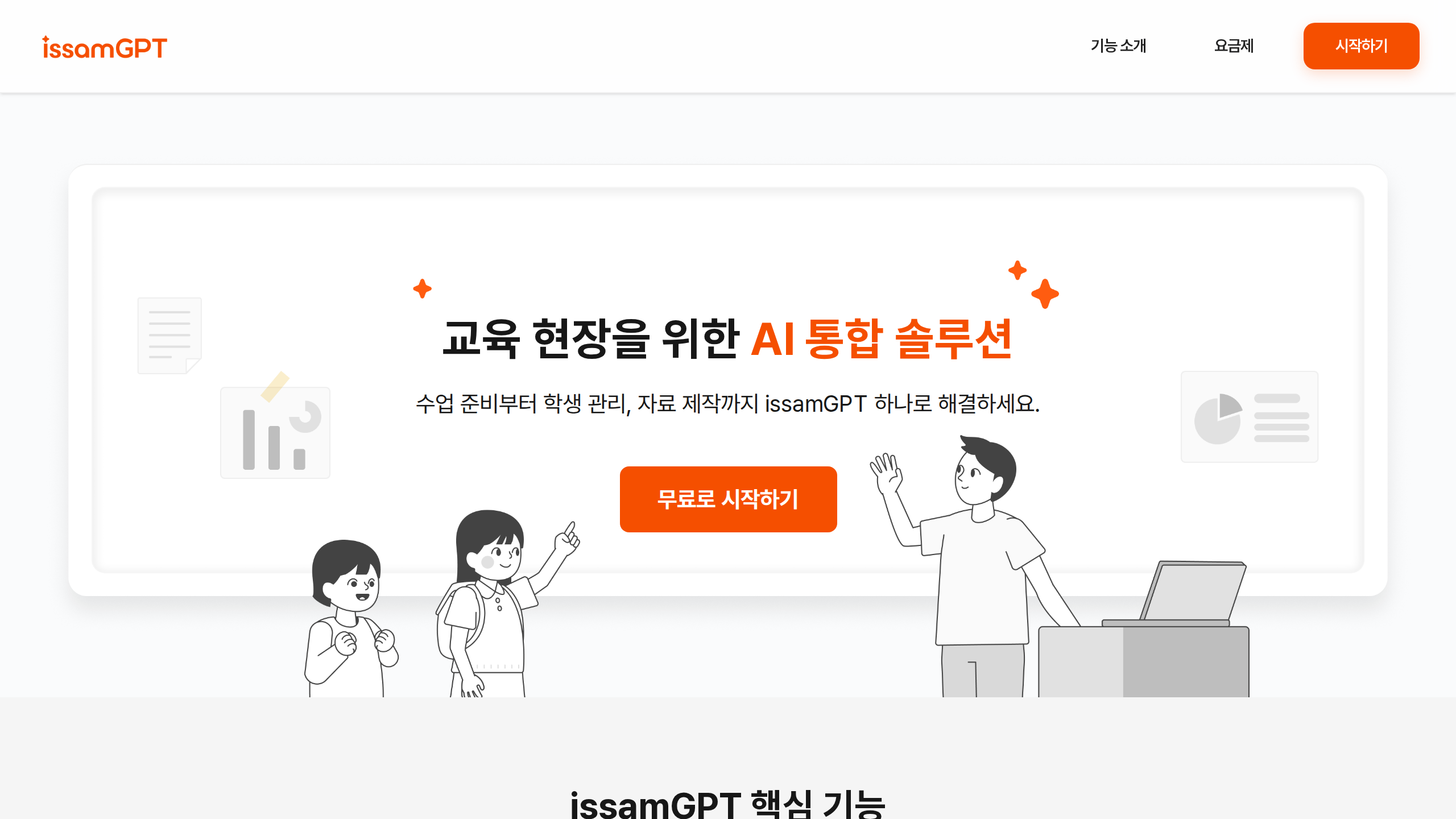 issamGPT(아이쌤지피티) 완벽 가이드: 교사를 위한 AI 비서, 기능부터 요금제까지