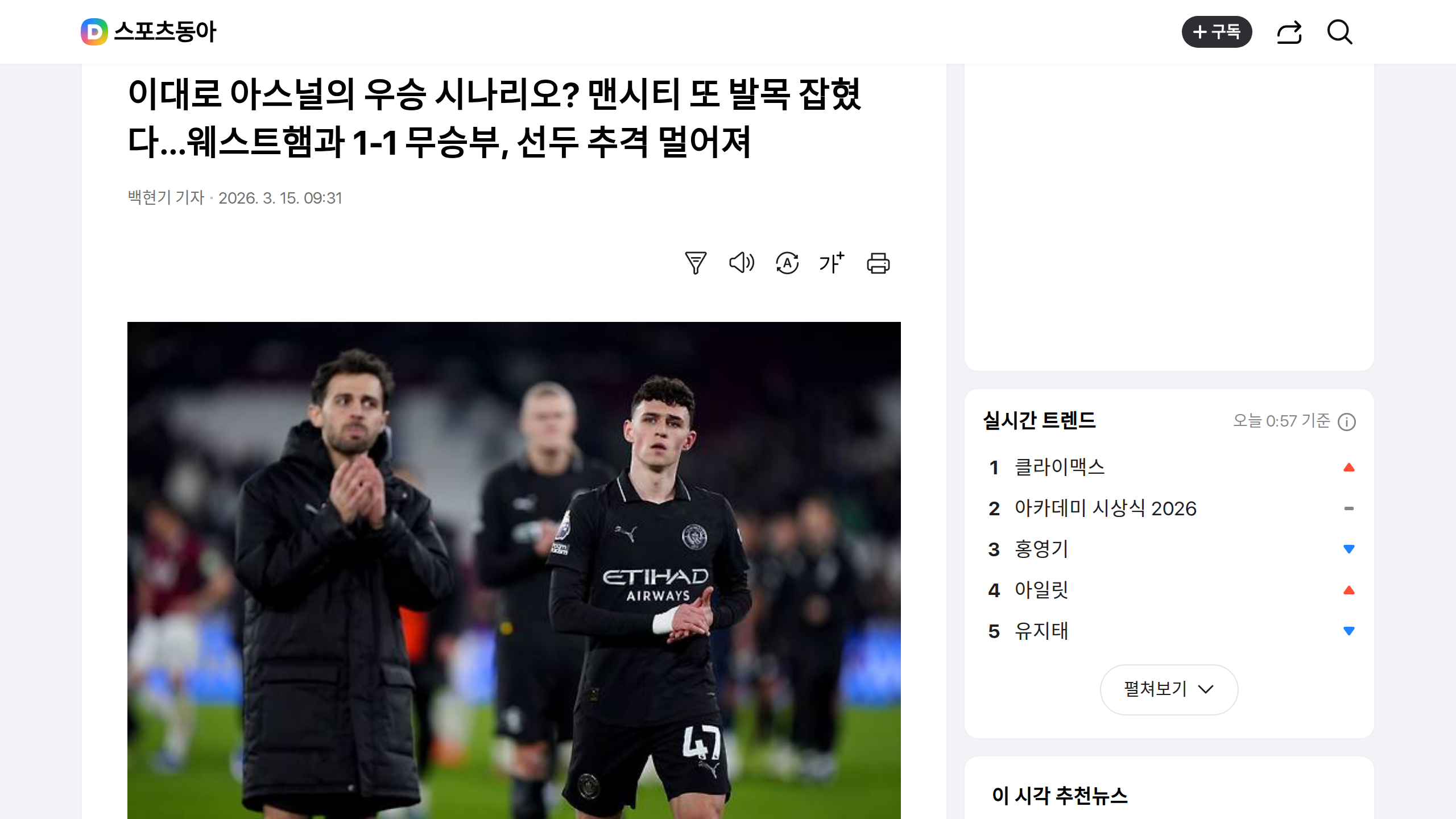 2월 23일 아스널, 맨시티를 압도적으로 꺾고 우승 경쟁 주도권 확보
