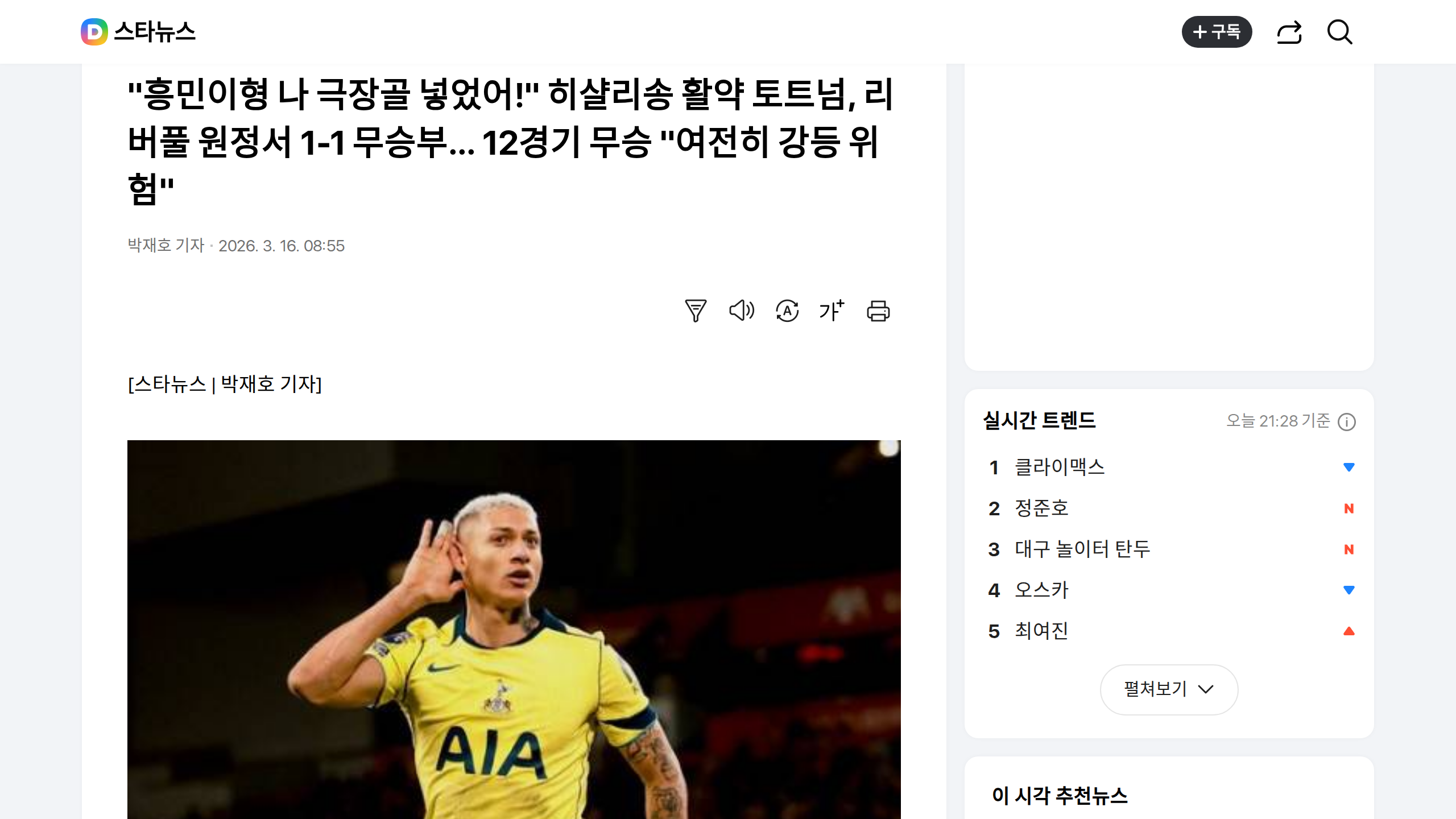 히샬리송 극장골로 1-1 무승부, 토트넘 12경기 무승 행진 이어가