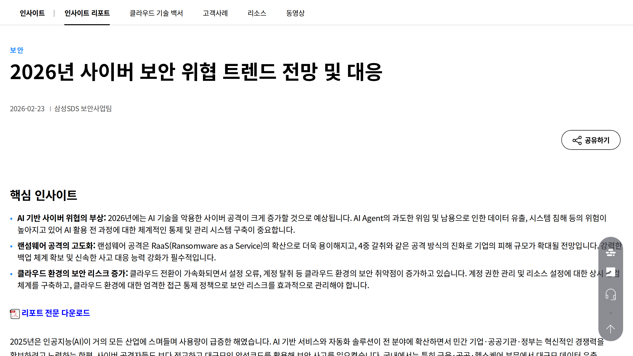 AI 비서 실수로 대기업 임원 해고 위기…2026년 5대 사이버 보안 위협 공개