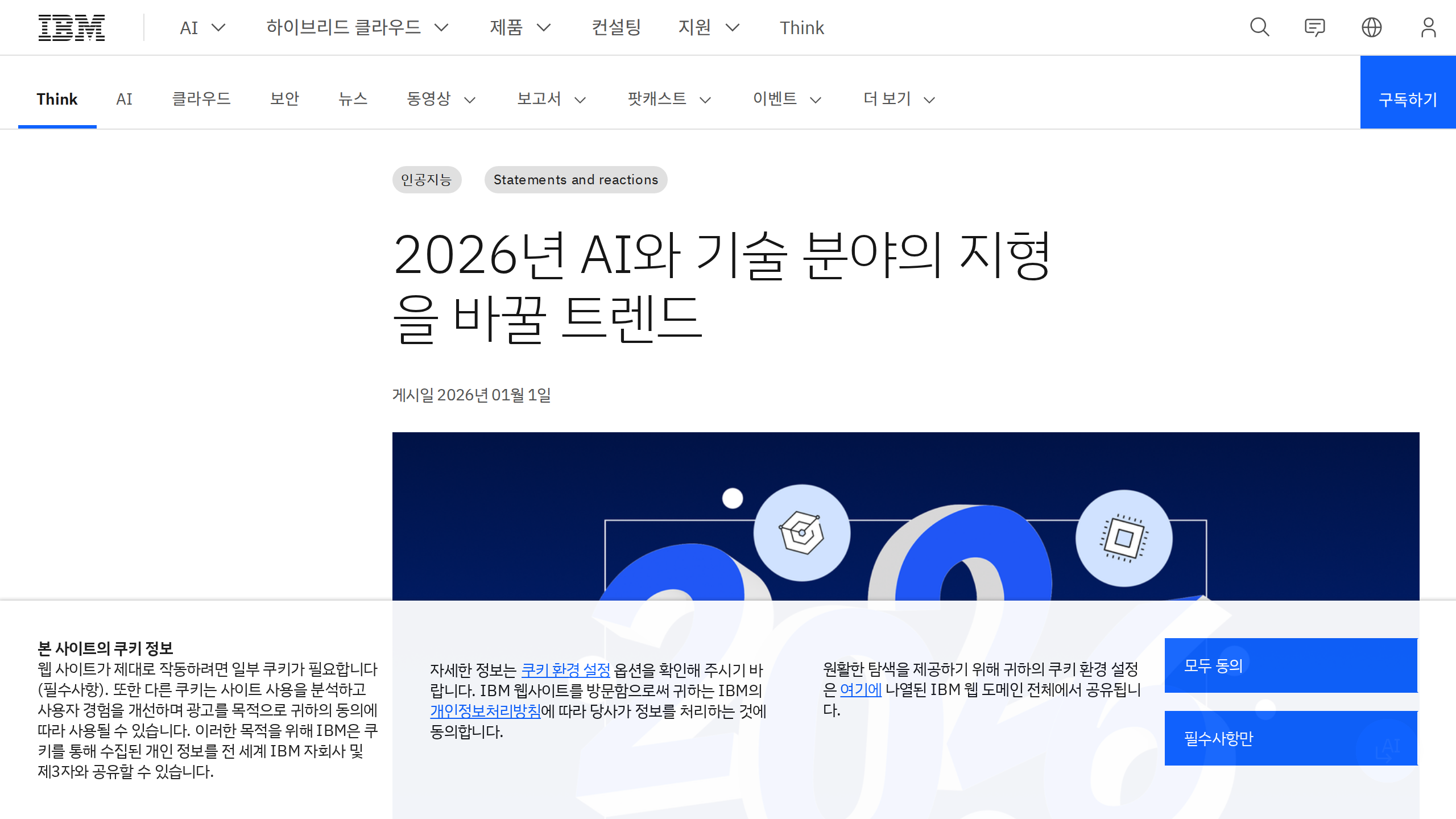 2026년에 주목해야 할 10대 IT 기술 역량 – CIO가 제시한 최신 트렌드