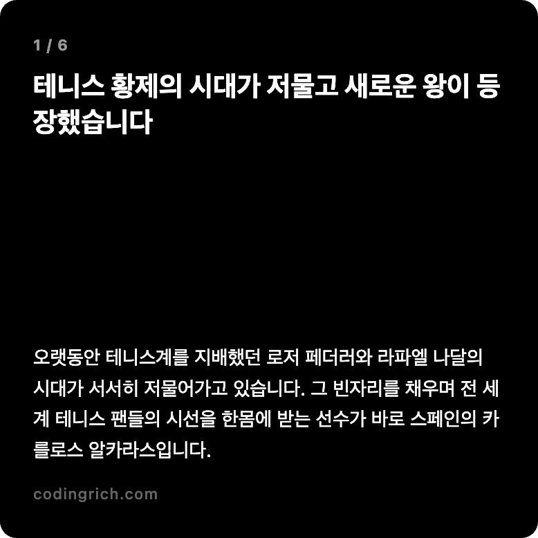 페더러와 나달의 시대는 끝났다? 알카라스가 가져올 테니스 세대교체